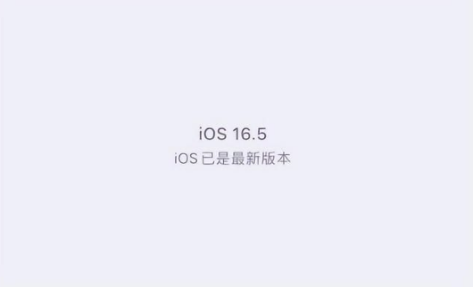 九真镇苹果维修中心分享什么时候会发布iOS16.5正式版 